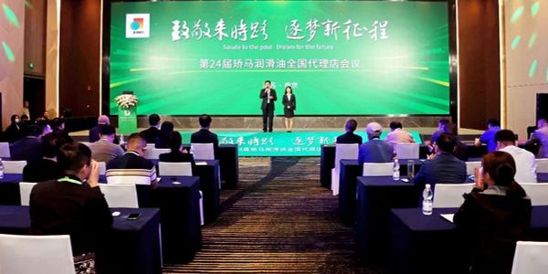 矫马润滑油经销商大会.jpg 2023暨第24届矫马润滑油全国代理店会议在南京召开