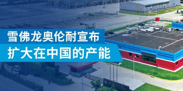 雪佛龙奥伦耐润滑油添加剂.jpg 雪佛龙奥伦耐添加剂将扩大在中国的产能