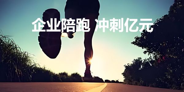 你好我才好,润道学院推出企业陪跑服务,共创亿元品牌