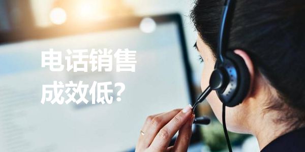 电销效果一般!?只因为:6个人,月销不到30万