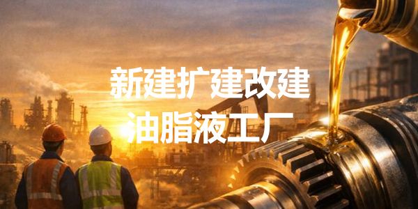 2026新建改建扩建润滑油脂液工厂清单(3.26日更新,87家)